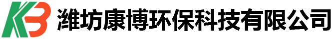 濰坊康博環保科技有限公司